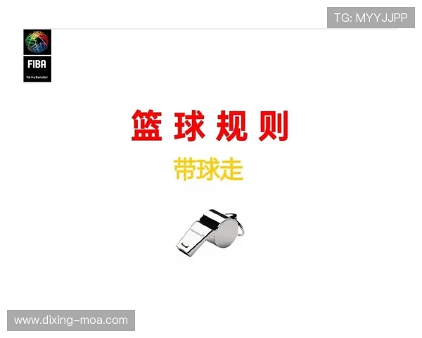 篮球规则重点解析:准确理解走步和两次运球区别