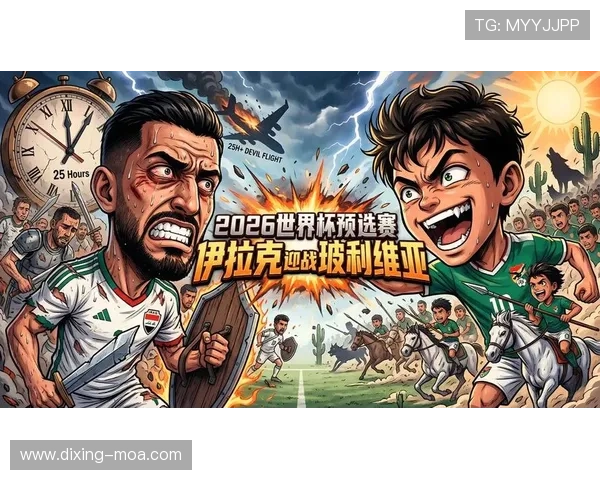 伊拉克冲击2026世界杯之路:赛程分析与出线前景预测 伊拉克冲击2026世界杯之路:赛程分析与出线前景预测